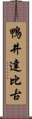 鴨井達比古 Scroll