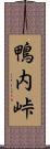 鴨内峠 Scroll