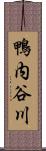 鴨内谷川 Scroll