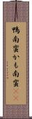 鴨南蛮 Scroll