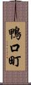 鴨口町 Scroll