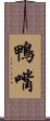 鴨嘴 Scroll