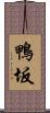 鴨坂 Scroll