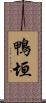 鴨垣 Scroll