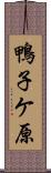 鴨子ケ原 Scroll