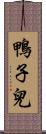 鴨子兒 Scroll