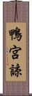 鴨宮諒 Scroll