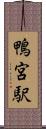 鴨宮駅 Scroll