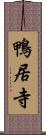 鴨居寺 Scroll