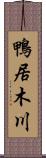 鴨居木川 Scroll