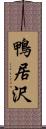 鴨居沢 Scroll