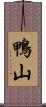 鴨山 Scroll