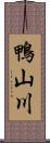鴨山川 Scroll