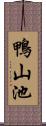 鴨山池 Scroll