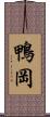 鴨岡 Scroll