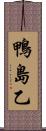 鴨島乙 Scroll