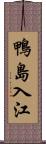 鴨島入江 Scroll