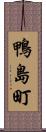 鴨島町 Scroll