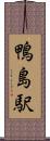 鴨島駅 Scroll