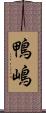 鴨嶋 Scroll