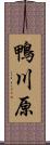鴨川原 Scroll