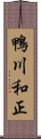 鴨川和正 Scroll