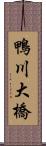 鴨川大橋 Scroll