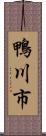 鴨川市 Scroll