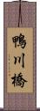 鴨川橋 Scroll
