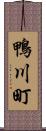 鴨川町 Scroll