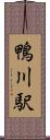 鴨川駅 Scroll