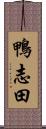 鴨志田 Scroll