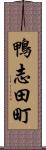 鴨志田町 Scroll