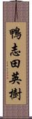 鴨志田英樹 Scroll