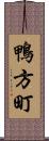 鴨方町 Scroll