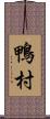 鴨村 Scroll