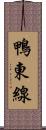 鴨東線 Scroll
