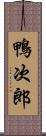 鴨次郎 Scroll