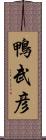 鴨武彦 Scroll