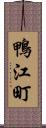 鴨江町 Scroll