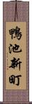 鴨池新町 Scroll