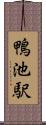 鴨池駅 Scroll