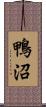 鴨沼 Scroll