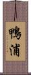 鴨浦 Scroll