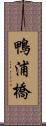 鴨浦橋 Scroll