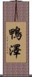 鴨澤 Scroll