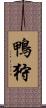 鴨狩 Scroll