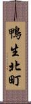 鴨生北町 Scroll