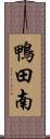 鴨田南 Scroll
