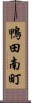鴨田南町 Scroll